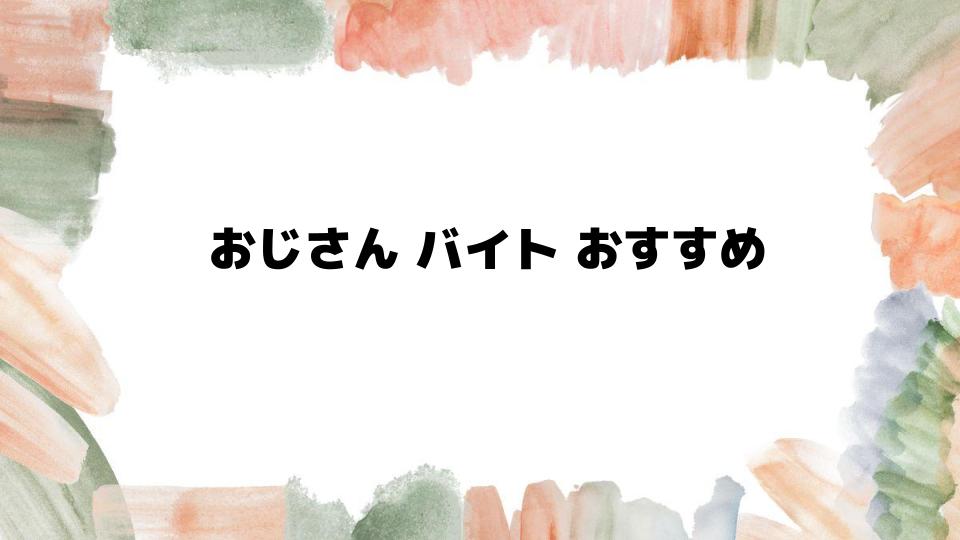 50代のおじさんにおすすめのバイトとは